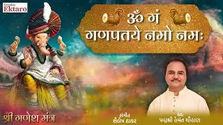 ॐ गं गणपतये नमो नमः | गणेश मंत्र | 108 times Ganesh Mantra by Hemant Chauhan | Studio Ektaro