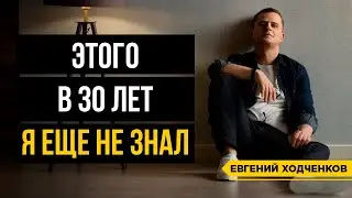 Чего я не знал в 30 лет? Жизнь в Европе, инвестиции, окружение и новый мир