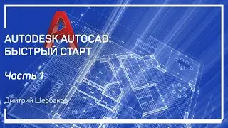Введение, установка пробной версии. Autodesk AutoCAD: быстрый старт. Дмитрий Щербаков