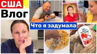 США Влог Вот такие они мужчины Уже открыли глазки! Что я задумала Big big family in the USA VLOG