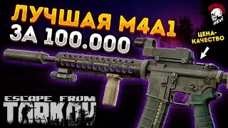 M4A1 - ЛУЧШАЯ сборка  за 100.000 Тарков. Escape from Tarkov