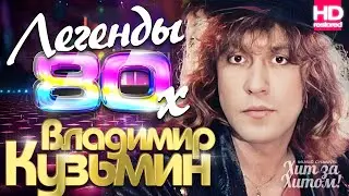 Владимир КУЗЬМИН - Легенды 80х ⚡️ВИДЕОКЛИПЫ⚡️ @ХитЗаХитом