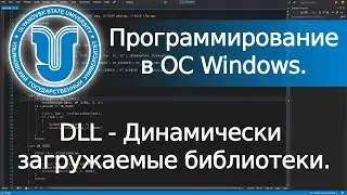 📺 DLL - Динамически загружаемые библиотеки (Win32 API).