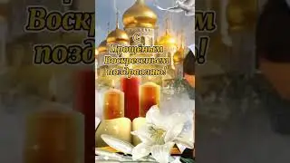 С Прощеным Воскресеньем!