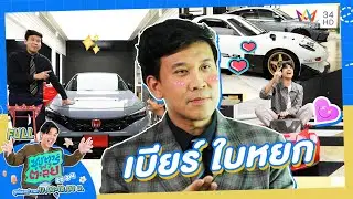 ซุปตาร์ พาตะลุย | เปิดชีวิต CEO เบียร์ ใบหยก | Full EP