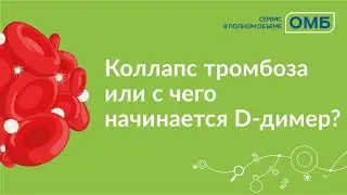Коллапс тромбоза или с чего начинается D-димер?