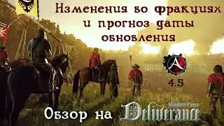 ArcheAge 4.5. Изменения во фраках. Прогноз даты обновления. Обзор на Kingdom Come: Deliverance.