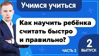 Как научить ребенка быстро и правильно считать? Урок 2 | Учимся учиться | 4 метода быстрого счёта