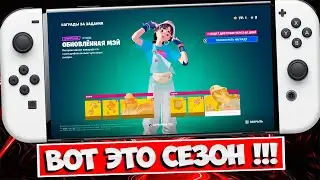 🌟 ФОРТНАЙТ 4 ГЛАВА 4 СЕЗОН / ОБЗОР БОЕВОГО ПРОПУСКА 4 ГЛАВА 4 СЕЗОН ФОРТНАЙТ НА НИНТЕНДО СВИТЧ ОЛЕД