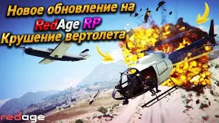 НОВОЕ ОБНОВЛЕНИЕ НА RedAge RP!!!! КРУШЕНИЕ ВЕРТОЛЕТА БУУУМ!!!! + РОЗЫГРЫШ КУПОНА НА АВТО!!!!