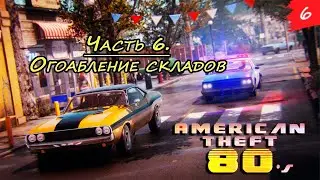 American Theft 80s ➤ Прохождение [2K] — Часть 6. Грабим все склады