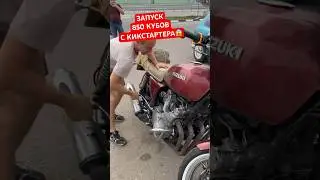 Запуск 850 кубов с кикстартера 😱😱😱