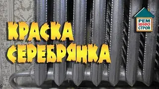 Серебрянка. Покраска серебрянкой. Как правильно развести серебрянку.