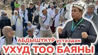 УХУД СОГУШУН устаз АБДЫШҮКҮР НАРМАТОВ айтат ~ ДИНИБИЗ бизге оңой келген жок ~ Мээнет менен келди