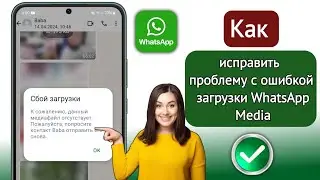 Ошибка загрузки WhatsApp. Извините, эти медиафайлы отсутствуют. Попросите отправить их. Проблема.