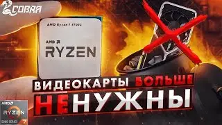 Теперь можно играть без видеокарты! ПК Cobra на базе процессора AMD Ryzen 7 5700G