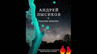 Андрей 'Дельфин' Лысиков & Сеньоры-миноры - «Я на шоссе, ведущем из города в тишину дома...»