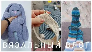 🧶ВЯЗАЛЬНЫЙ ВЛОГ #04/24🧶 ПРОЦЕССЫ И ГОТОВЫЕ РАБОТЫ!