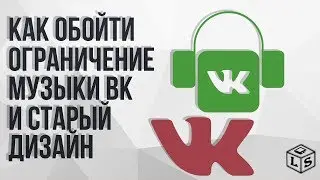 Как обойти ограничение музыки ВКонтакте и вернуть старый дизайн , получить доступ, сохранить музыку