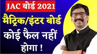 Jharkhand Board Exam 2021 News Today, Jac Board Exam 2021 News Today, Jac Board 2021 New Update