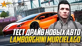 КУПИЛ Lamborghini Murcielago С ЛЕТНЕГО ПРОПУСКА В ГТА 5 РП и Lamborghini Aventador ТЕСТ АВТО GTA5RP