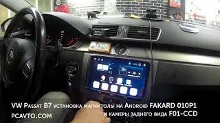 VW Passat B7 установка магнитолы на Android FAKARD 010P1 и камеры заднего вида F01-CCD