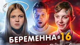 БЕРЕМЕННА в 16 - ПОРОЧНЫЙ АДАМ и СВЯТАЯ ЕВА