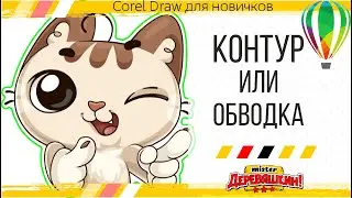 How to draw a raster drawing along a contour using tracing and contour. CorelDRAW by Derevyashkin