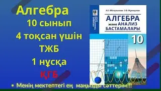 ТЖБ/СОЧ  10 сынып. Алгебра ҚГБ 4 тоқсан. 1 нұсқа #тжбалгебра4тоқсан