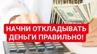 Как Накопить Много Денег, если Вы Любите их Тратить? Лучший способ откладывать деньги!