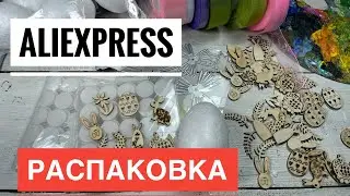 Покупки для творчества  с Алиэкспресс / распаковка AliExpress для творчества и рукоделия