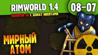 Развиваем Мирный Атом |08-07| RimWorld HSK 1.4 (ч.1)