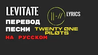 Twenty One Pilots – Levitate (leaked song) lyrics Rus sub  Перевод песни | текст песни на русском
