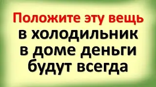 Положите эту вещь в холодильник, в доме деньги будут всегда