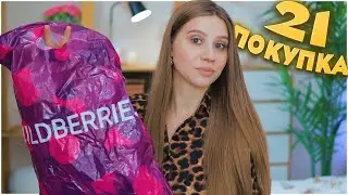 ПОКУПКИ С ВАЙЛДБЕРРИЗ и ОЗОН 🔥 ОДЕЖДА, ПОКУПКИ ДЛЯ ДОМА И СЕКРЕТНЫЙ БОКС 🔥 wildberries