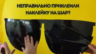 Как исправить линии на неправильно наклеенной наклейке на шаре?