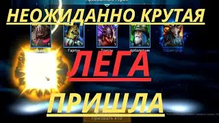 Неожиданно КРУТАЯ лега ПРИШЛА! | Raid Shadow Legends