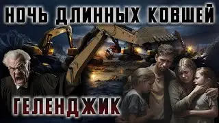 Геленджик. Ночь Длинных Ковшей