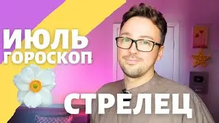 🎈 СТРЕЛЕЦ ГОРОСКОП ИЮЛЬ 2024 ПО ДЕКАДАМ 🔥