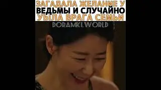 [Загадала желание у ведьмы и случайно убила врага семьи🥺💔]🎬 Дорама: Приходите в ресторанчик ведьмы