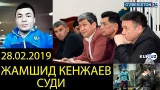 ЖАМШИД КЕНЖАЕВ СУД ХУКМИ!