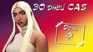 НЕ ТИПИЧНЫЙ СИМ|4 Day|30 Days CAS Challenge - The Sims 4 (+CC-list)