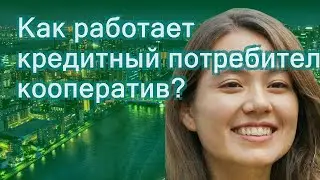 Как работает кредитный потребительский кооператив?