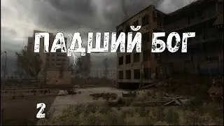 S.T.A.L.K.E.R Падший бог: плохой эпилог #2 Лагерь сталкеров. Сбежавший ученый. Мемуары. Лунный свет