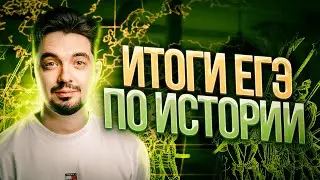 ЕГЭ ПО ИСТОРИИ 2023 - ИТОГИ | История с Топ-репетитором