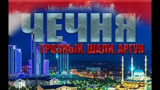 ГРОЗНЫЙ | ВПЕРВЫЕ НА КАВКАЗЕ | ИНГУШЕТИЯ | АРГУН | ШАЛИ | МЕЧЕТИ ЧЕЧНИ