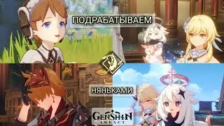 РАБОТАЕМ НЯНЬКОЙ НА ЧАС (часть 1) | GENSHIN IMPACT (23/04/2023)