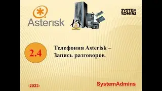 Asterisk - 2.4 - Запись разговоров / Asterisk - 2.4 - Call Recording