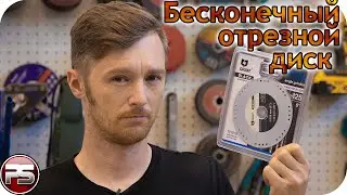 Бесконечные отрезные диски?