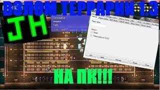 ЧИТ НА ТЕРРАРИЮ 1.3.5.3 НА СЕРВЕРЕ!